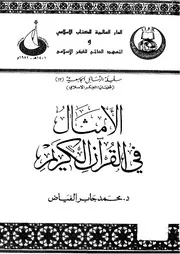 الأمثال في القرآن الكريم محمد جابر الفياض المعهد العالمي في الفكر الإسلامي كتاب 835
