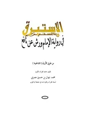 الإستبرق في رواية ورش عن نافع كتاب 845