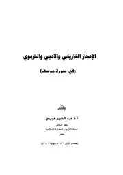 الإعجاز التاريخي والأدبي والتربوي كتاب 853
