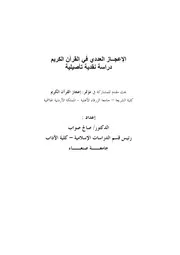 الإعجاز العددي في القرآن الكريم