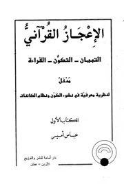 الإعجاز القرآني كتاب 857