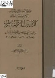 الإمام أبو القاسم الشاطبي ودراسة عن قصيدته حرز الأماني في القراءات كتاب 867
