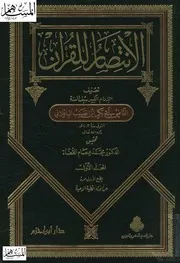 الإنتصار للقرآن الباقلاني ت القضاة ط ابن حزم والفتح كتاب 870