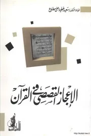 الاعجاز القصصي في القرآن الكريم كتاب 885