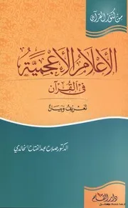 الاعلام الاعجمية في القرآن كتاب 887