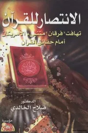 الانتصار للقرآن تهافت فرقان متنبئ الأمريكان أمام حقائق القرأن كتاب 892