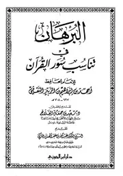 البرهان في ترتيب سور القرآن دار ابن الجوزي كتاب 902