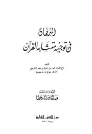 البرهان في توجيه متشابه القرآن كتاب 904