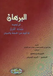 البرهان في توجيه متشابه القرآن ت السيد الجميلي كتاب 905