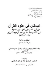 البستان في علوم القران لابي القاسم عبدالرحيم البارزي من اول الكتاب الى نهاية سورة الكهف (دراسة وتحقيق) كتاب 910
