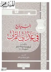 البيان في عد آي القرآن كتاب 917