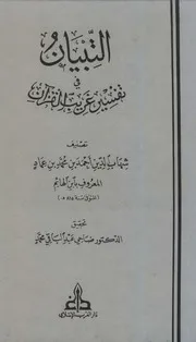 التبيان في تفسير غريب القرآن كتاب 931