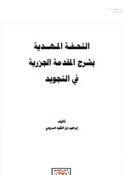 التحفة المهدية بشرح المقدمة الجزرية في التجويد كتاب 944