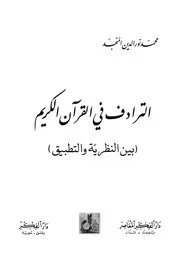 الترادف في القرآن الكريم بين النظرية والتطبيق كتاب 948