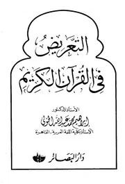 التعريض فى القران الكريم لإبراهيم عبدالله الخولى كتاب 955