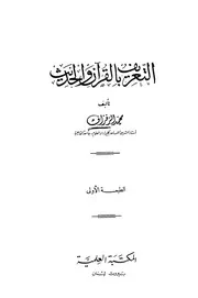 التعريف بالقرآن والحديث كتاب 957