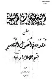 التعليقات البهية على مقدمة أصول التفسير كتاب 959