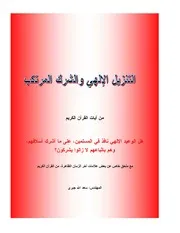 التنزيل الإلهي والشرك المرتكب من آيات القرآن الكريم كتاب 966