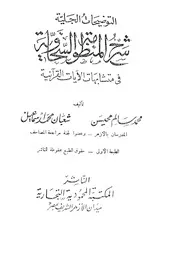التوضيحات الجلية شرح المنظومة السخاوية في متشابهات الآيات القرآنية كتاب 971