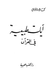 آيات طبيعية في القرآن كتاب 99