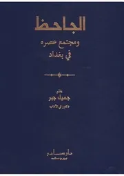 الجاحظ الجاحظ ومجتمع عصره في بغداد كتاب 993