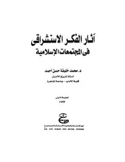 الاستشراق الإسرائيلي في المصادر العبرية ‫‬