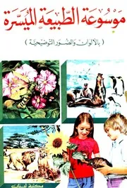 موسوعة الطبيعة