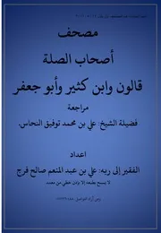 مصحف أصحاب الصلة اعداد الفقير إلى ربه علي بن عبد المنعم صالح فرج كتاب قراءات
