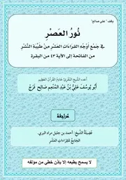 الفاتحة و الربع الاول نور العصر في جمع طيبه النشر