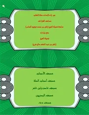 مصحف القرآن مكتوب بجمع رواية قالون و أبو جعفر و إبن كثير