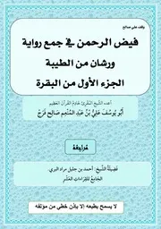 فيض الرحمان في جمع رواية ورشان من الطيبة الجزء الأول من البقرة إعداد الفقير إلى عفو ربه علي عبد المنعم صالح