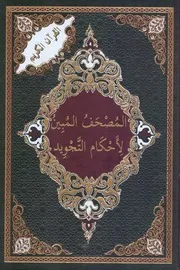 مصحف المبين أحكام التجويد ملون كتاب صيغة