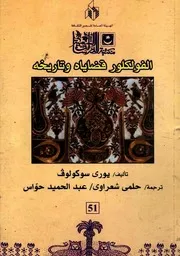 الفولكلور: قضاياه وتاريخه - يوري سوكولوف