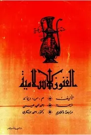 الفنون الإسلامية - م. س. ديماند