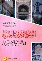 الفنون الزخرفية اليمنية في العصر الإسلامي - ربيع حامد خليفة