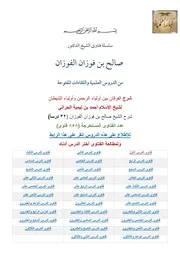 فتاوى الشيخ صالح الفوزان المستخرجة من دروس شرح الفرقان بين أولياء الرحمن وأولياء الشيطان لابن تيمية (858 سؤال وجواب)