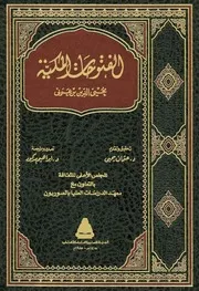 كتاب الفتوحات المكية - محي الدين بن العربي