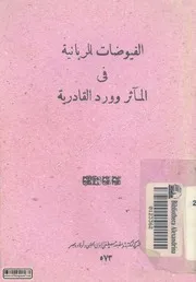 الفيوضات الربانية في المآثر والأوراد القادرية - نسخة واضحة ومفهرسة