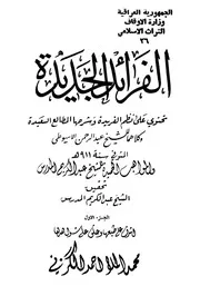 الفرائد الجديدة تحتوي على نظم الفريدة وشرحها المطالع السعيدة والمواهب الحميدة