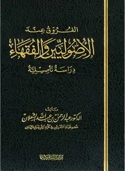 الفروق عند الأصوليين والفقهاء عبدالرحمن الشعلان
