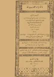 الفوائد السمية شرح نظم الفرائد السنية / وبهامشه إرشاد الطالب إلى منظومة الكواكب
