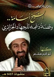 الشيخ أسامة وقصة دعمه للجهاد الجزائري