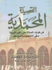 القصيدة المحمدية لسيدي الشيخ صالح الجعفرى
