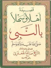 قصيدة أهلا وسهلا بالنبى