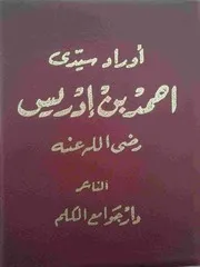 أوراد السيد أحمد بن إدريس