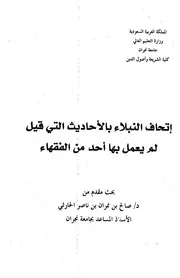 إتحاف النبلاء بالأحاديث التي قيل لم يعمل بها أحد من الفقهاء مكتبة الجامعة المصورة Algam 3a