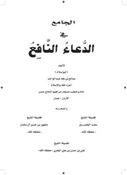 كتاب الجامع في الدعاء النافع