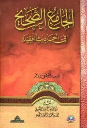 الجامع الصحيح في أحاديث العقيدة - مصطفى باحو