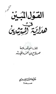 القول المبين في هداية المسترشدين