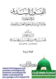 القول السديد شرح منظومة هداية الرشيد إلى معرفة العدل والتوحيد